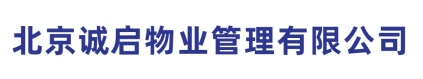 北京诚启物业管理有限公司
